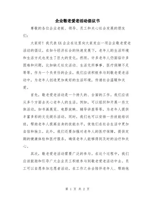 企业敬老爱老活动倡议书