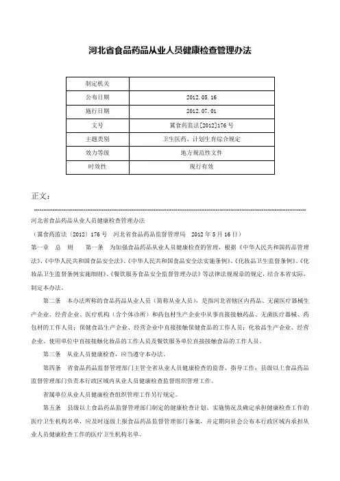 河北省食品药品从业人员健康检查管理办法-冀食药监法[2012]176号