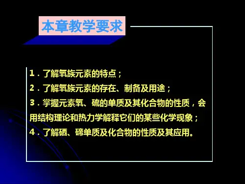 无机化学教学课件16章氧族元素