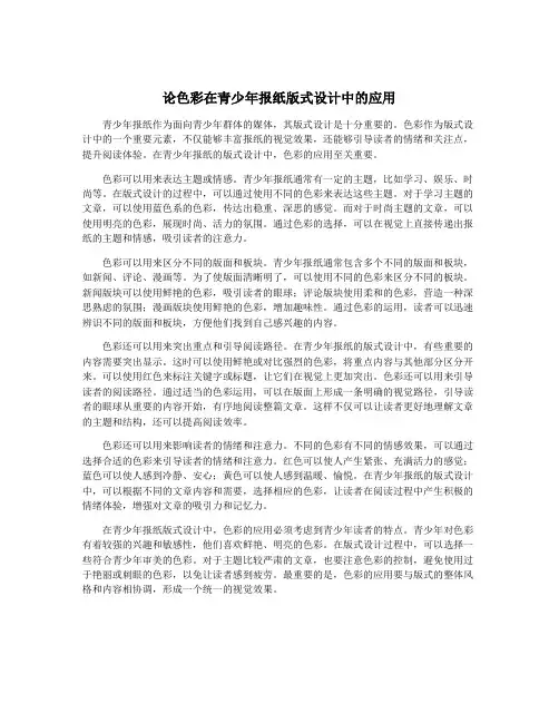 论色彩在青少年报纸版式设计中的应用