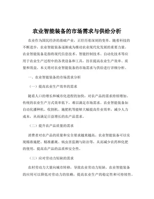 农业智能装备的市场需求与供给分析
