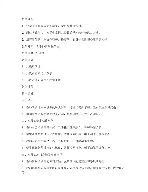 大学八段锦授课教案