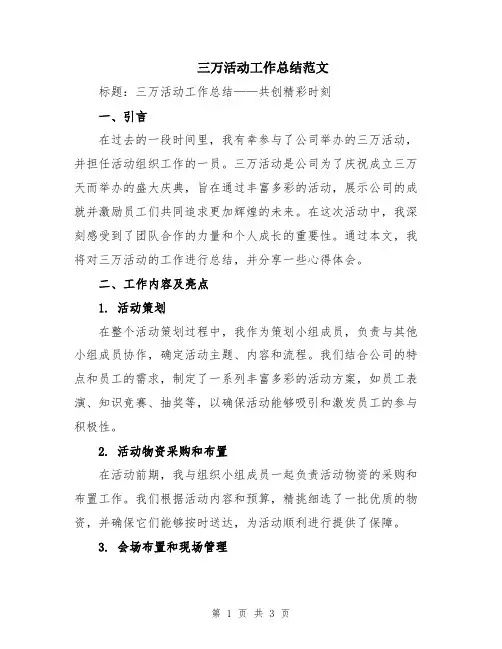 三万活动工作总结范文