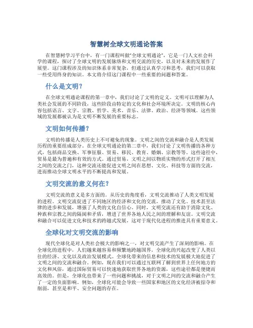 智慧树全球文明通论答案