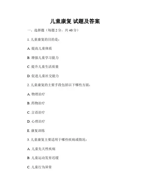 儿童康复 试题及答案