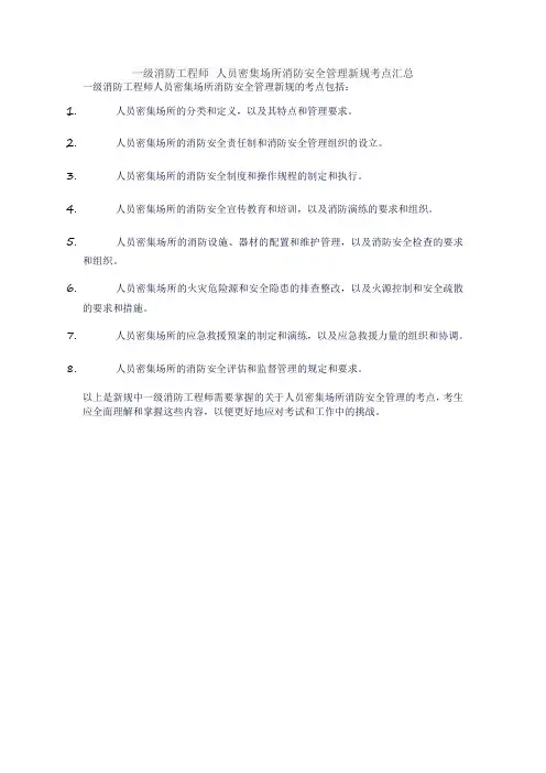 一级消防工程师 人员密集场所消防安全管理新规考点汇总