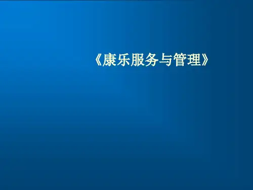 康乐服务与管理