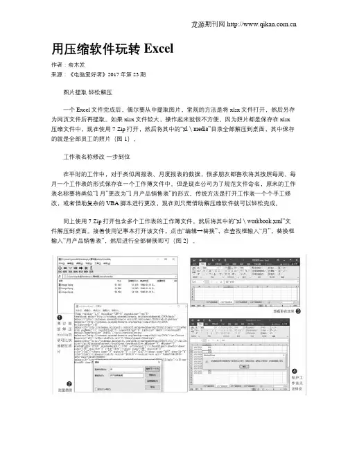 用压缩软件玩转Excel