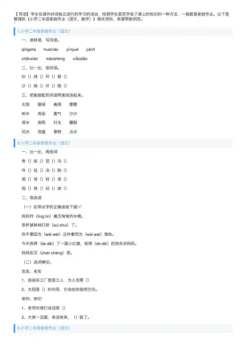 小学二年级家庭作业（语文、数学）