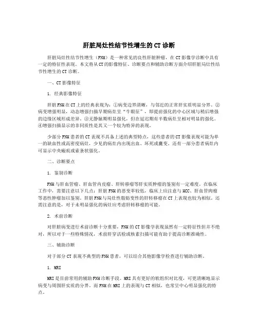 肝脏局灶性结节性增生的CT诊断