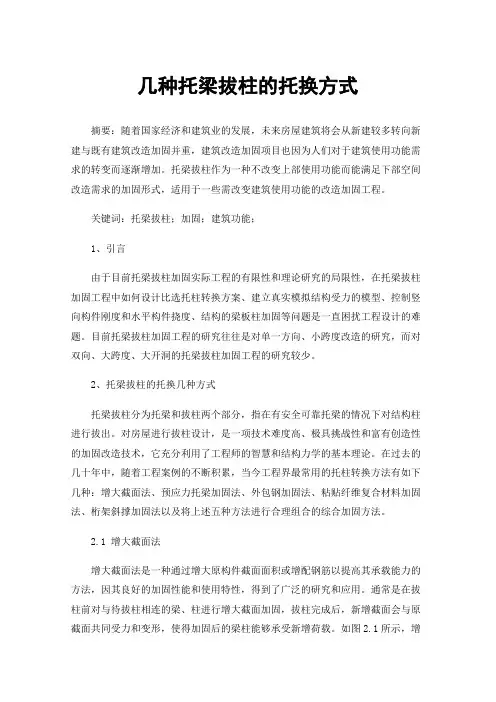 几种托梁拔柱的托换方式