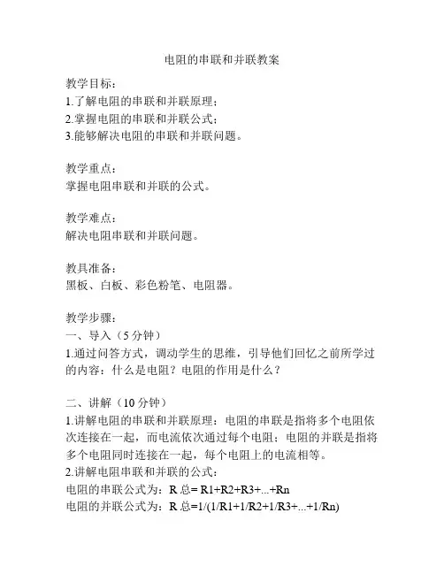 电阻的串联和并联教案