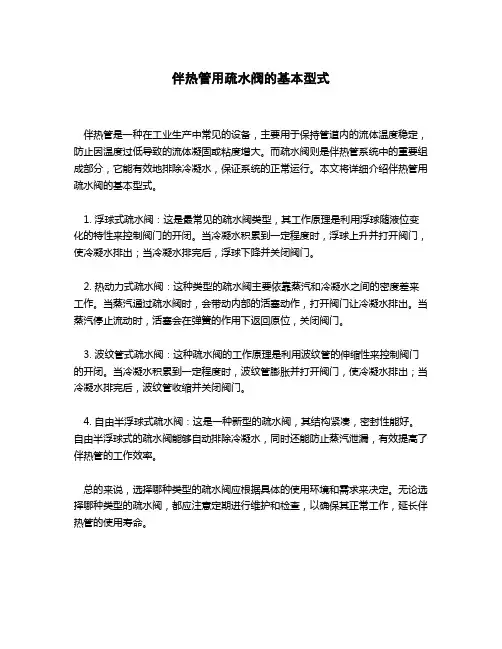 伴热管用疏水阀的基本型式