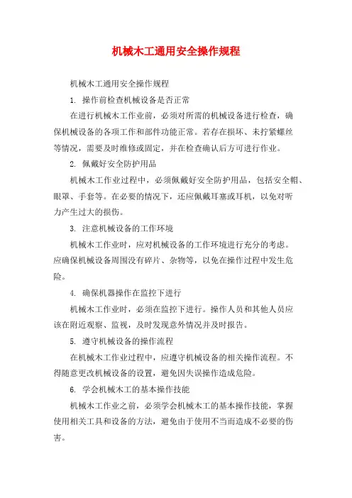 机械木工通用安全操作规程