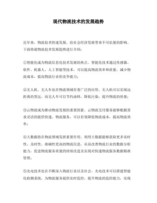 现代物流技术的发展趋势
