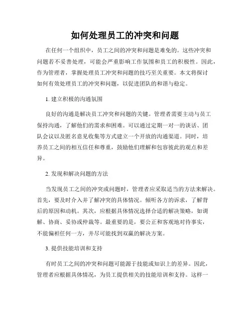 如何处理员工的冲突和问题