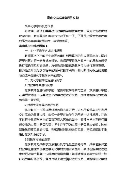 高中化学学科反思5篇
