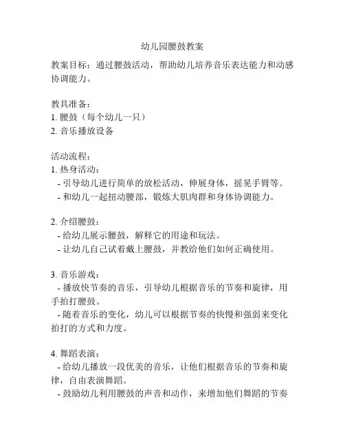 幼儿园腰鼓教案