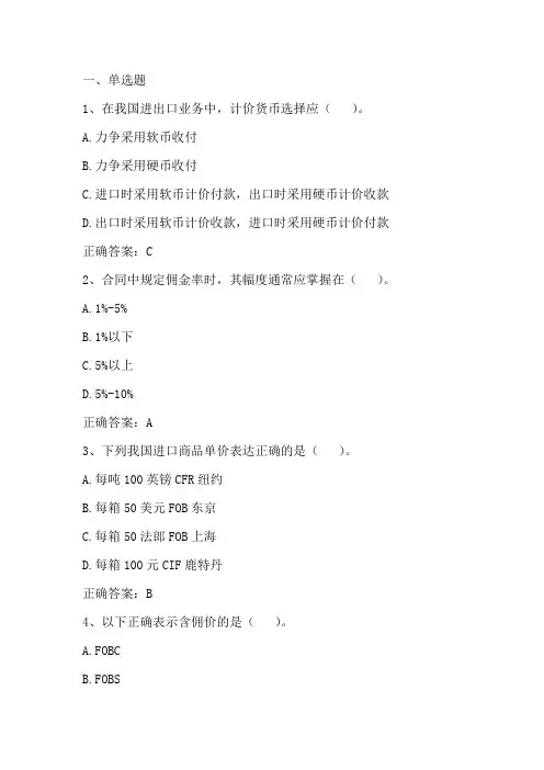 国际贸易实务(订立合同的价格、商品检索及索赔条款)单元习题与答案