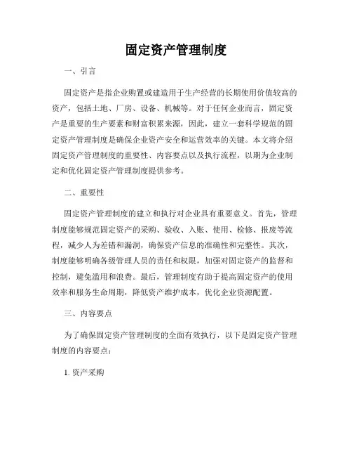 固定资产管理制度