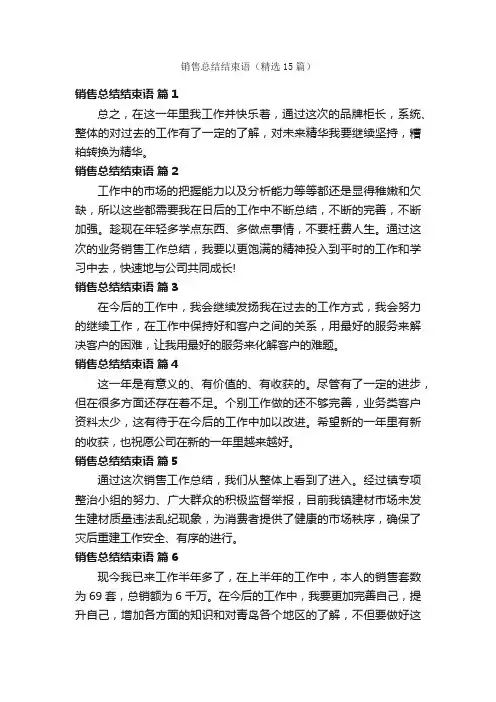 销售总结结束语（精选15篇）