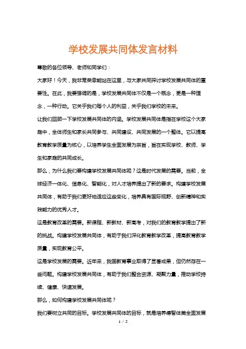 学校发展共同体发言材料