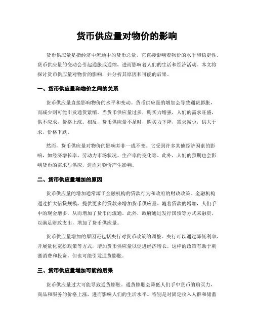 货币供应量对物价的影响