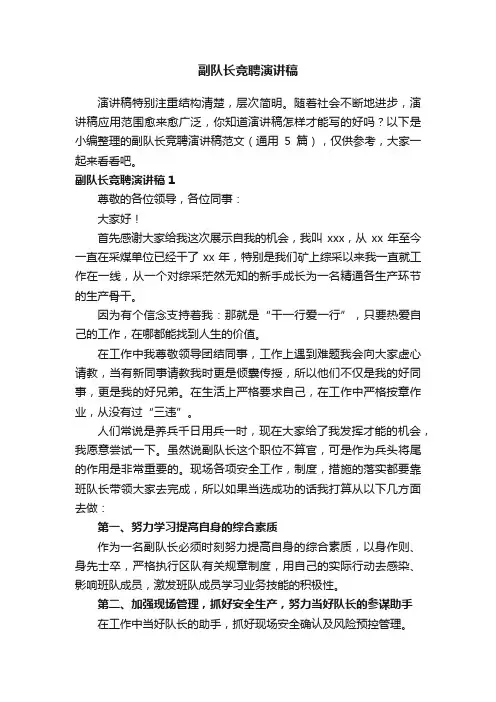 副队长竞聘演讲稿范文（通用5篇）