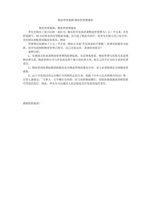 物业管理案例-物业管理费涨价