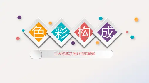 三大构成之色彩构成