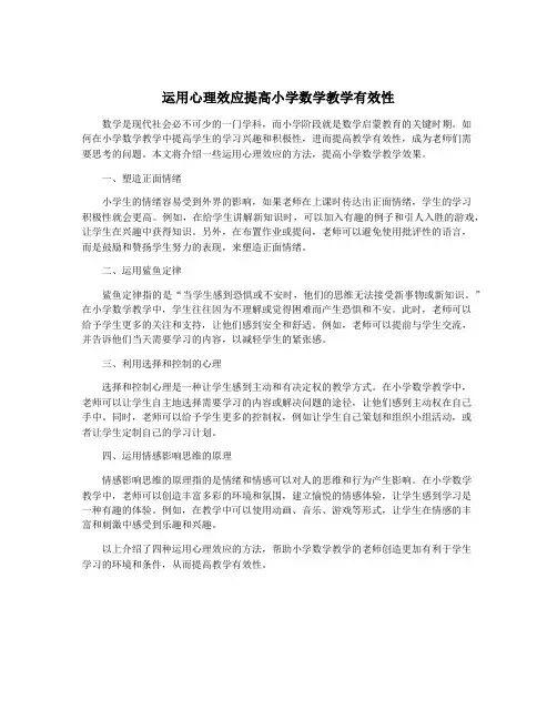 运用心理效应提高小学数学教学有效性