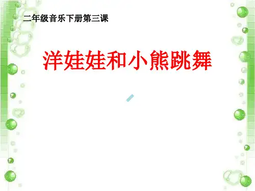 洋娃娃和小熊跳舞小学音乐湘文艺版二年级下册_5课件