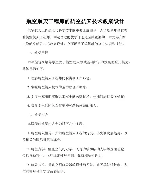 航空航天工程师的航空航天技术教案设计