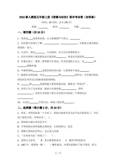 2022新人教版五年级上册《道德与法治》期末考试卷(加答案)