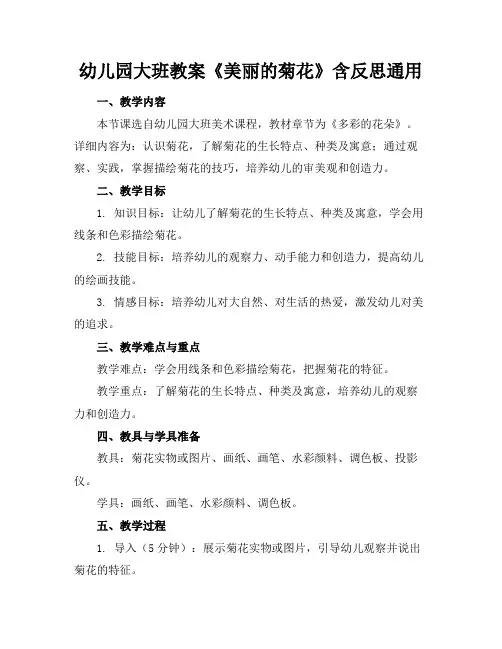 幼儿园大班教案《美丽的菊花》含反思通用