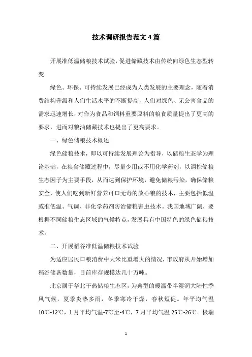 技术调研报告范文4篇