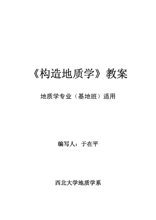 构造地质学教案