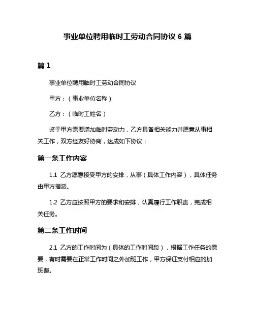 事业单位聘用临时工劳动合同协议6篇