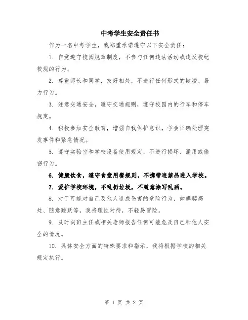 中考学生安全责任书