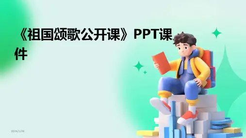 《祖国颂歌公开课》PPT课件(2024)