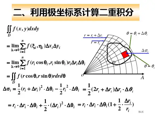 利用极坐标系计算二重积分省公开课一等奖全国示范课微课金奖PPT课件