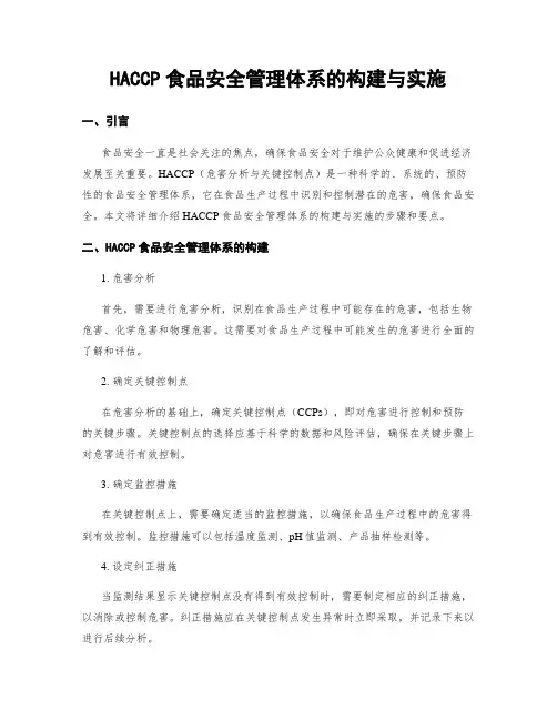 HACCP食品安全管理体系的构建与实施
