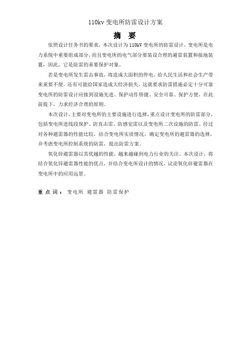 110kv变电所防雷设计方案