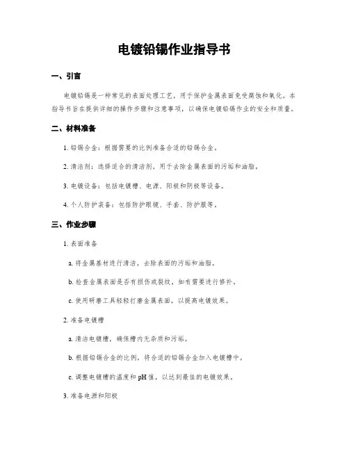 电镀铅锡作业指导书