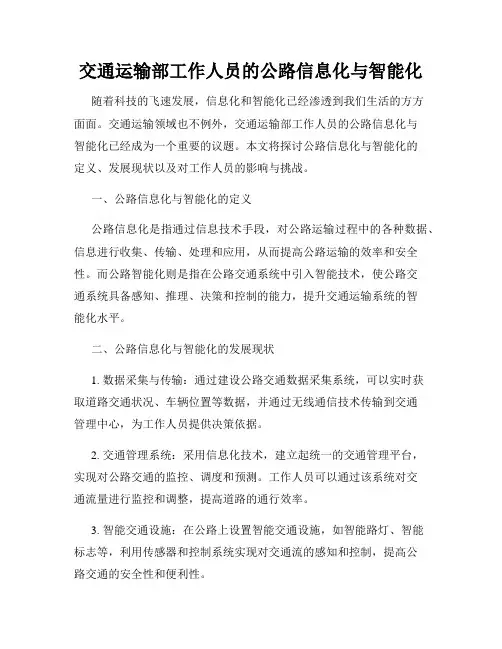 交通运输部工作人员的公路信息化与智能化