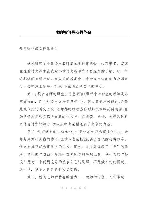 教师听评课心得体会