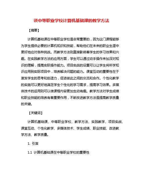 谈中等职业学校计算机基础课的教学方法
