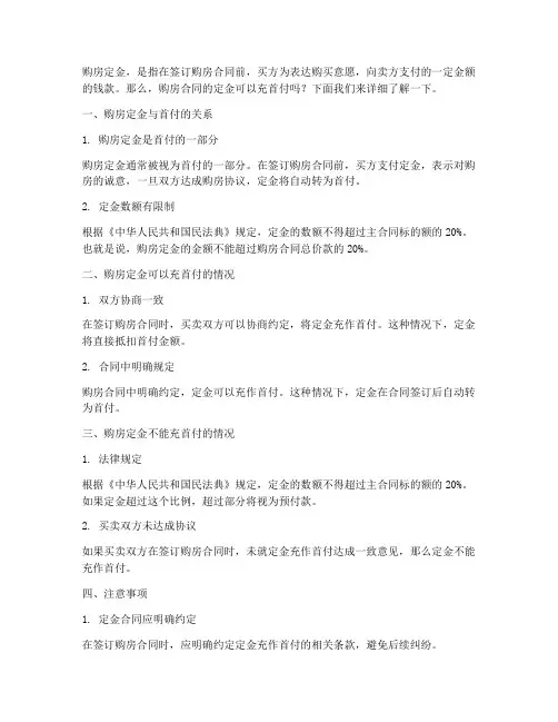 购房合同的定金可以充首付么