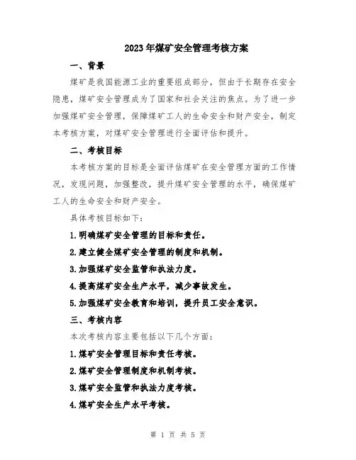 2023年煤矿安全管理考核方案