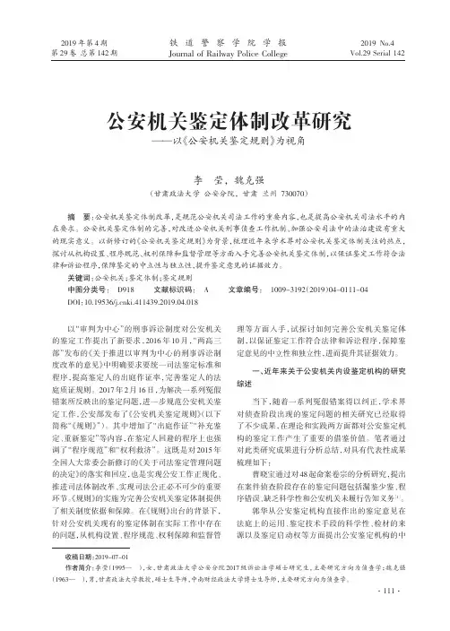 公安机关鉴定体制改革研究——以《公安机关鉴定规则》为视角
